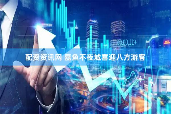 配资资讯网 嘉鱼不夜城喜迎八方游客